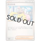ナンジャモ【-】{019/022}