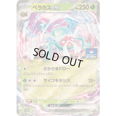 画像1: 〔状態B〕ベラカスex【P】{184/SV-P}