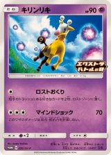 キリンリキ【P】{220/SV-P}