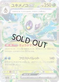 〔状態B〕ユキメノコex【RR】{001/062}