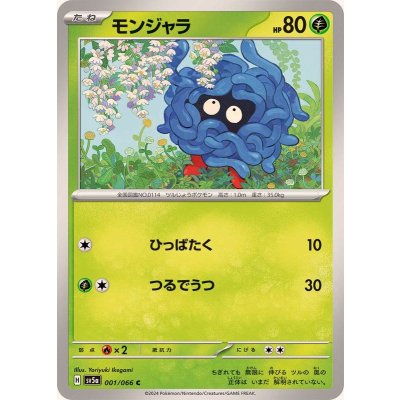 モンジャラ【C】{001/066}