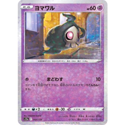 〔状態A-〕ヨマワル(ミラー/ハイクラスパック仕様)【-】{057/172}