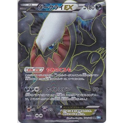 〔状態B〕ダークライEX【SR】{072/069}