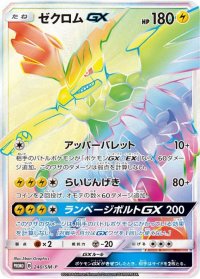 ゼクロムGX(HR仕様)【P】{240/SM-P}