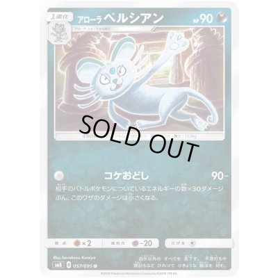 画像1: アローラペルシアン【C】{057/095}