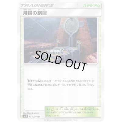 画像1: 月輪の祭壇【-】{127/131}