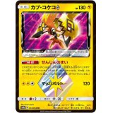 カプ・コケコ◇【PR】{014/052}