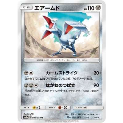エアームド【U】{033/052}