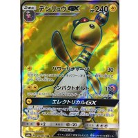 デンリュウGX【SR】{053/052}