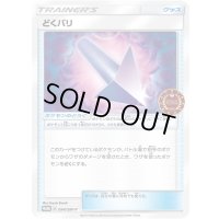 〔状態B〕どくバリ【P】{094/SM-P}