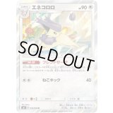 エネコロロ【R】{076/096}