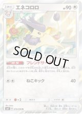 エネコロロ【R】{076/096}