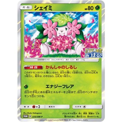 〔状態B〕シェイミ【P】{225/SM-P}