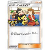 〔状態A-〕ポケモンだいすきクラブ【P】{273/SM-P}