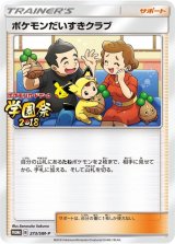 〔状態B〕ポケモンだいすきクラブ【P】{273/SM-P}