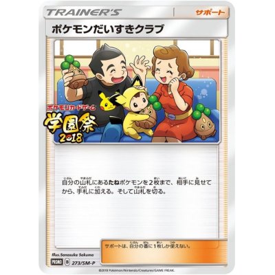 画像1: 〔状態A-〕ポケモンだいすきクラブ【P】{273/SM-P}