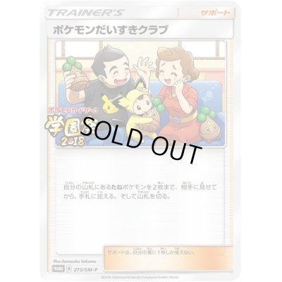 画像1: 〔状態C〕ポケモンだいすきクラブ【P】{273/SM-P}