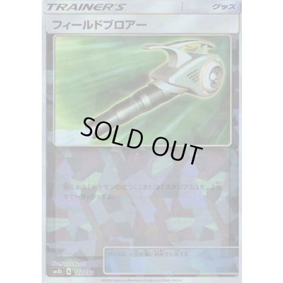 画像1: 〔状態B〕フィールドブロアー(ミラー/ハイクラスパック仕様)【-】{117/150}