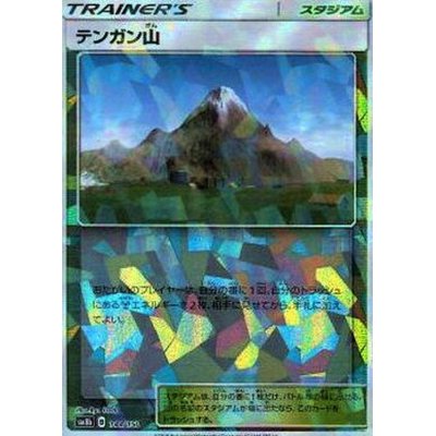 画像1: テンガン山(ミラー/ハイクラスパック仕様)【-】{144/150}