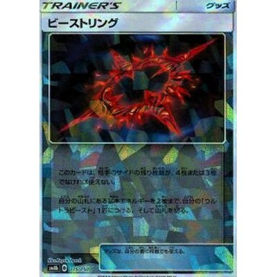 画像1: ビーストリング(ミラー/ハイクラスパック仕様)【-】{115/150}