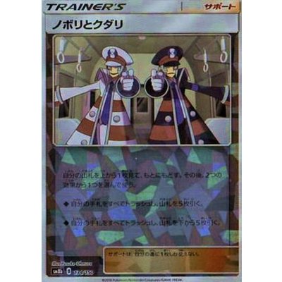 〔状態C〕ノボリとクダリ(ミラー/ハイクラスパック仕様)【-】{134/150}