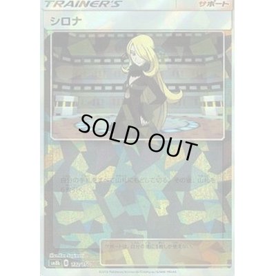 画像1: シロナ(ミラー/ハイクラスパック仕様)【-】{132/150}