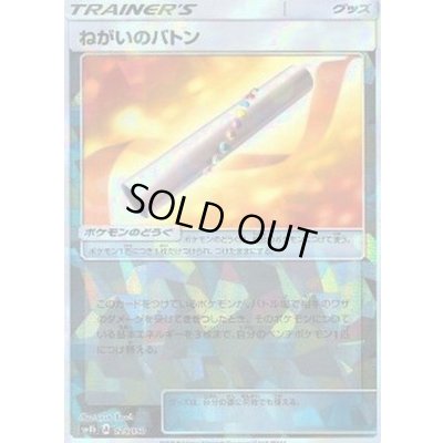 画像1: ねがいのバトン(ミラー/ハイクラスパック仕様)【-】{125/150}