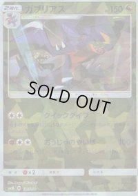 ガブリアス(ミラー/ハイクラスパック仕様)【-】{101/150}