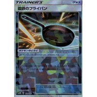 鋼鉄のフライパン(ミラー/ハイクラスパック仕様)【-】{124/150}
