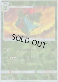 〔状態C〕フシギソウ(ミラー/ハイクラスパック仕様)【-】{002/150}