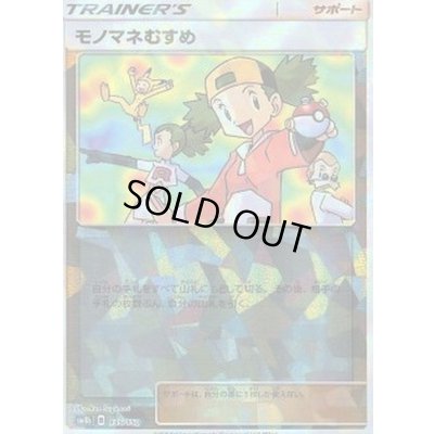 画像1: モノマネむすめ(ミラー/ハイクラスパック仕様)【-】{135/150}