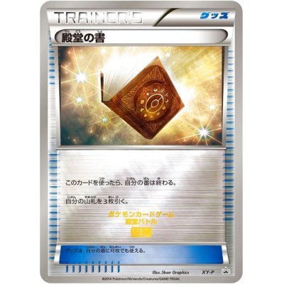 画像1: 〔状態A-〕殿堂の書【P】{XY-P}