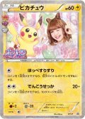 〔状態B〕ピカチュウ(藤田ニコル)【P】{XY-P}