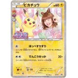 〔状態A-〕ピカチュウ(藤田ニコル)【P】{XY-P}