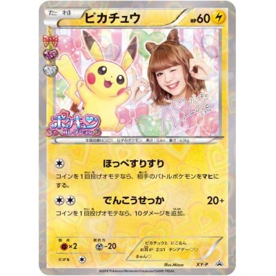 画像1: 〔状態B〕ピカチュウ(藤田ニコル)【P】{XY-P}
