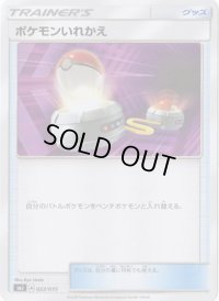 ポケモンいれかえ【-】{022/035}