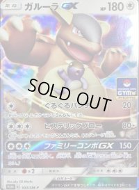 ガルーラGX【P】{303/SM-P}