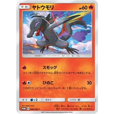 画像1: 〔状態A-〕ヤトウモリ【P】{046/SM-P}