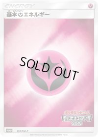 基本フェアリーエネルギー(チャンピオンズリーグ2018)【P】{136/SM-P}