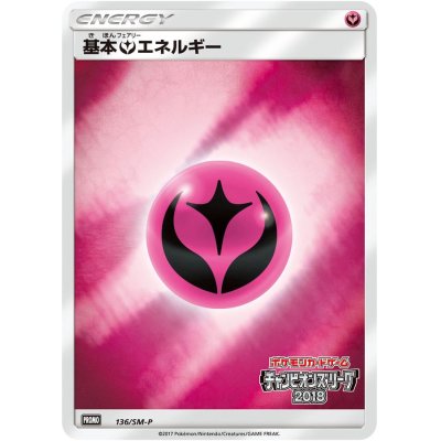 画像1: 基本フェアリーエネルギー(チャンピオンズリーグ2018)【P】{136/SM-P}