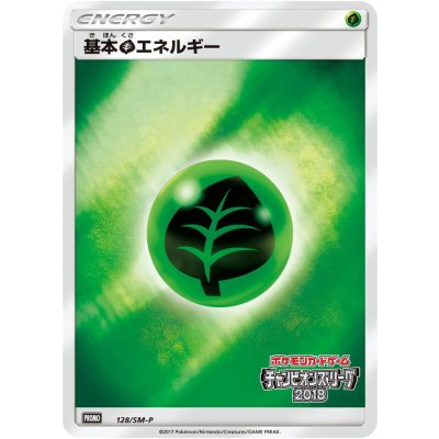 画像1: 〔状態A-〕基本草エネルギー(チャンピオンズリーグ2018)【P】{128/SM-P}