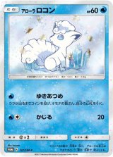 〔状態B〕アローラロコン【P】{147/SM-P}