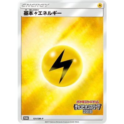 基本雷エネルギー(チャンピオンズリーグ2018)【P】{131/SM-P}