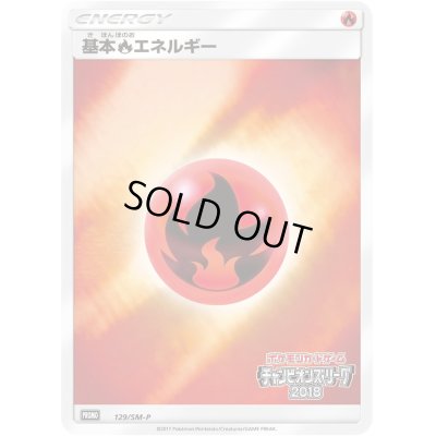 画像1: 〔状態A-〕基本炎エネルギー(チャンピオンズリーグ2018)【P】{129/SM-P}