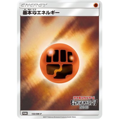 基本闘エネルギー(チャンピオンズリーグ2018)【P】{133/SM-P}