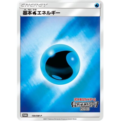画像1: 〔状態B〕基本水エネルギー(チャンピオンズリーグ2018)【P】{130/SM-P}