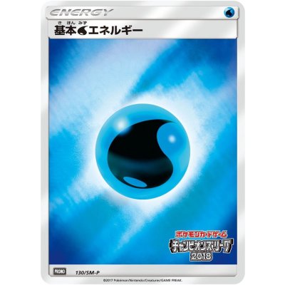 〔状態B〕基本水エネルギー(チャンピオンズリーグ2018)【P】{130/SM-P}