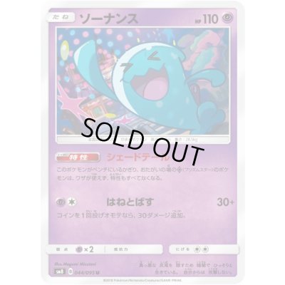 画像1: ソーナンス【U】{044/095}