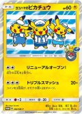 ヨコハマのピカチュウ【P】{282/SM-P}