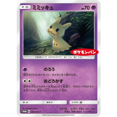 〔状態B〕ミミッキュ【P】{294/SM-P}
